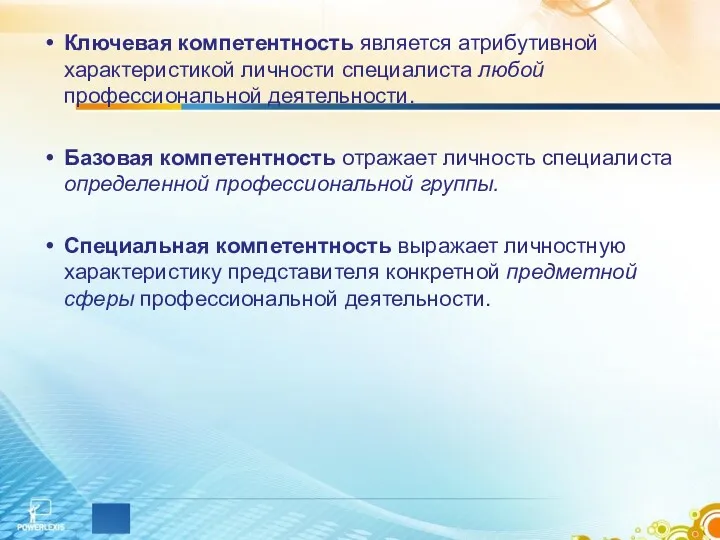 Ключевая компетентность является атрибутивной характеристикой личности специалиста любой профессиональной деятельности.