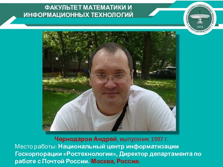Чернодаров Андрей, выпускник 1997 г. Место работы: Национальный центр информатизации