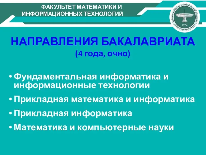 НАПРАВЛЕНИЯ БАКАЛАВРИАТА (4 года, очно) Фундаментальная информатика и информационные технологии