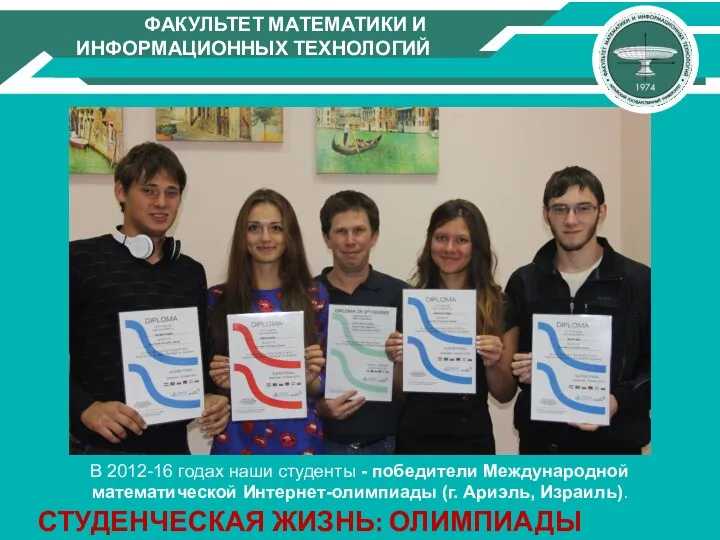 СТУДЕНЧЕСКАЯ ЖИЗНЬ: ОЛИМПИАДЫ В 2012-16 годах наши студенты - победители Международной математической Интернет-олимпиады (г. Ариэль, Израиль).