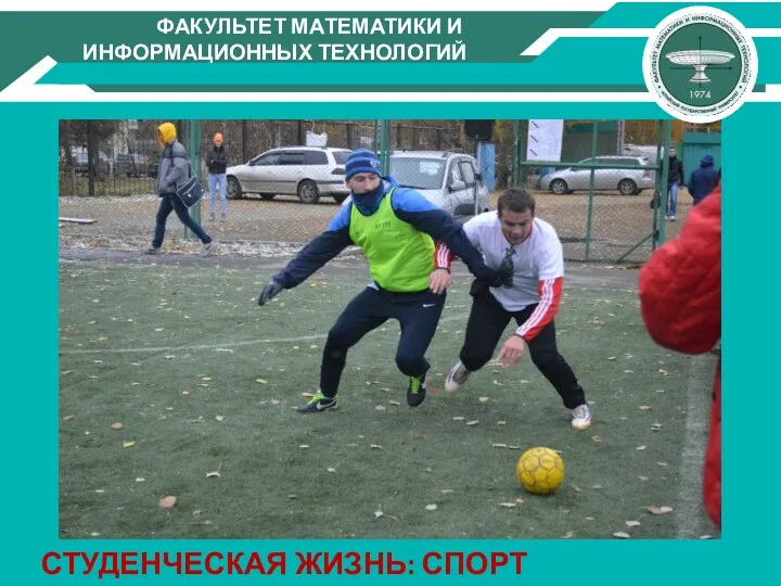 СТУДЕНЧЕСКАЯ ЖИЗНЬ: СПОРТ