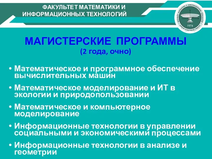 МАГИСТЕРСКИЕ ПРОГРАММЫ (2 года, очно) Математическое и программное обеспечение вычислительных