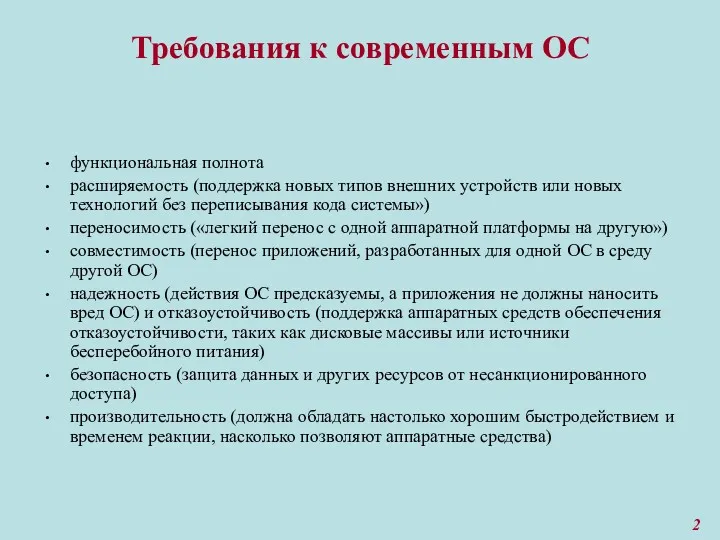 Требования к современным ОС функциональная полнота расширяемость (поддержка новых типов