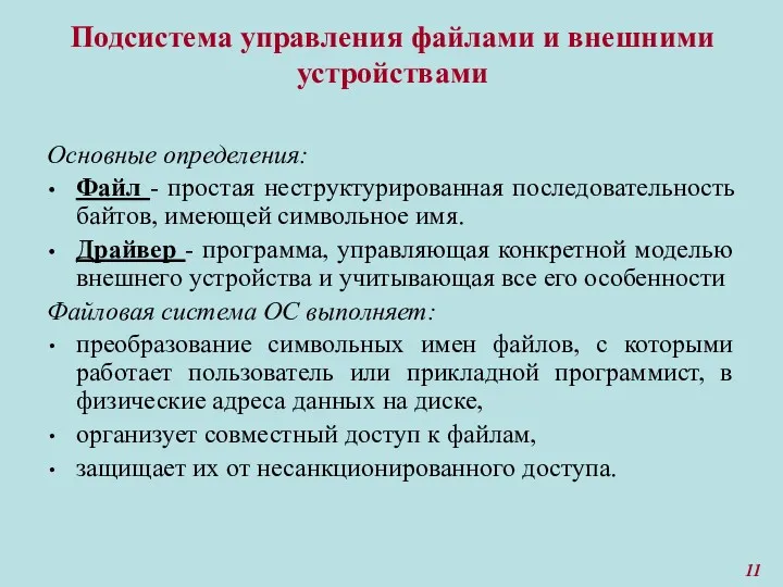 Подсистема управления файлами и внешними устройствами Основные определения: Файл -