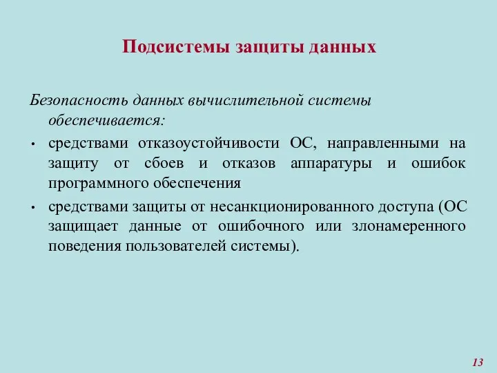 Подсистемы защиты данных Безопасность данных вычислительной системы обеспечивается: средствами отказоустойчивости