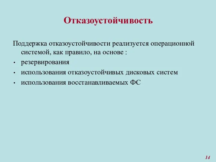 Отказоустойчивость Поддержка отказоустойчивости реализуется операционной системой, как правило, на основе