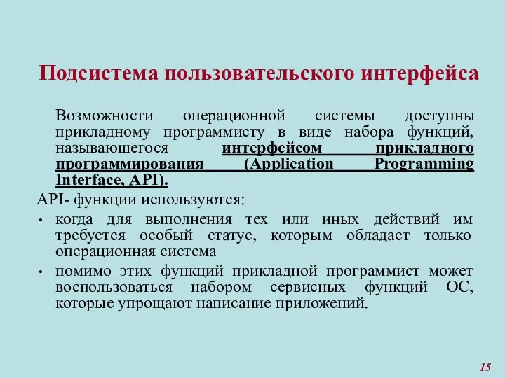 Подсистема пользовательского интерфейса Возможности операционной системы доступны прикладному программисту в