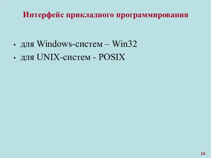 Интерфейс прикладного программирования для Windows-систем – Win32 для UNIX-систем - POSIX