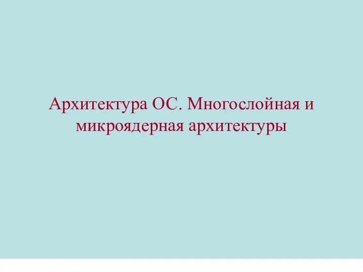 Архитектура ОС. Многослойная и микроядерная архитектуры