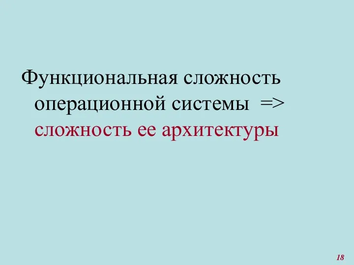 Функциональная сложность операционной системы => сложность ее архитектуры