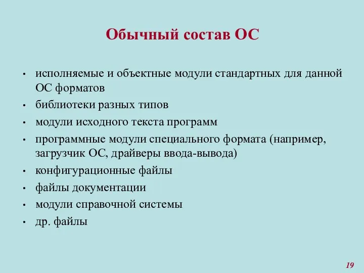 Обычный состав ОС исполняемые и объектные модули стандартных для данной