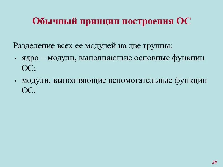 Обычный принцип построения ОС Разделение всех ее модулей на две