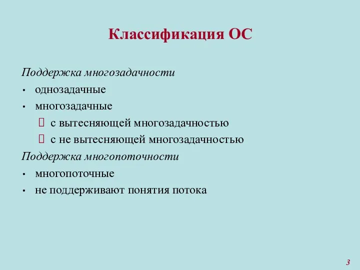 Классификация ОС Поддержка многозадачности однозадачные многозадачные с вытесняющей многозадачностью с