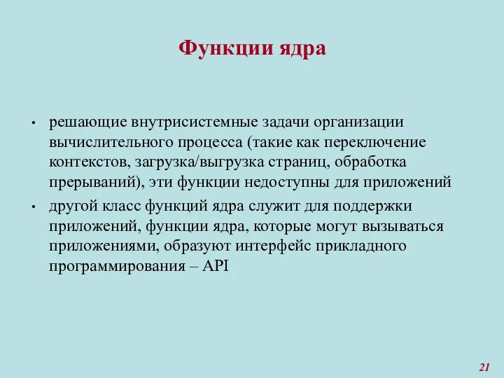 Функции ядра решающие внутрисистемные задачи организации вычислительного процесса (такие как