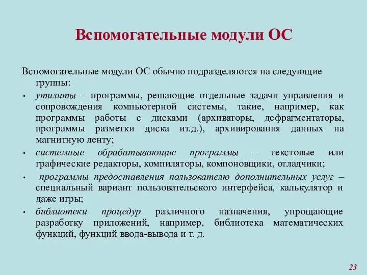 Вспомогательные модули ОС Вспомогательные модули ОС обычно подразделяются на следующие