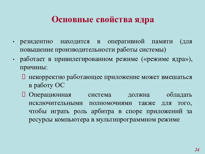 Основные свойства ядра резидентно находится в оперативной памяти (для повышение