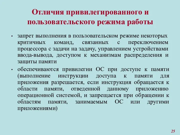 Отличия привилегированного и пользовательского режима работы запрет выполнения в пользовательском