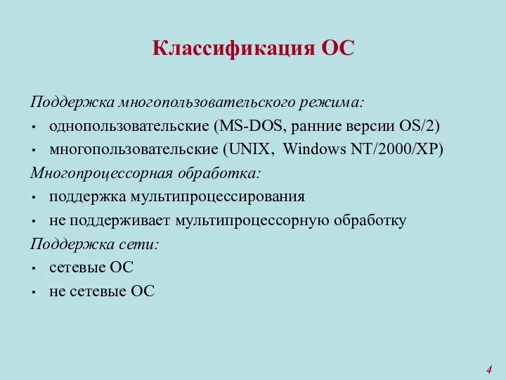 Классификация ОС Поддержка многопользовательского режима: однопользовательские (MS-DOS, ранние версии OS/2)