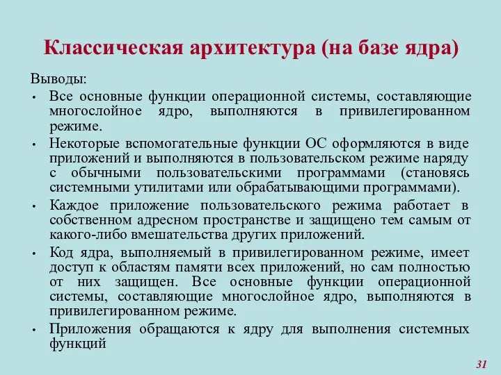 Классическая архитектура (на базе ядра) Выводы: Все основные функции операционной