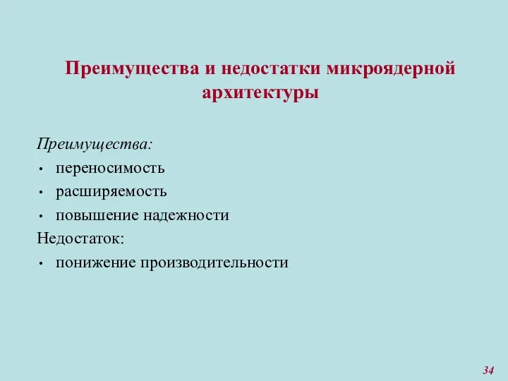 Преимущества и недостатки микроядерной архитектуры Преимущества: переносимость расширяемость повышение надежности Недостаток: понижение производительности