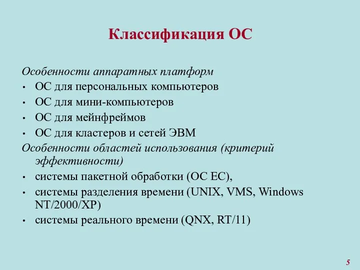 Классификация ОС Особенности аппаратных платформ ОС для персональных компьютеров ОС