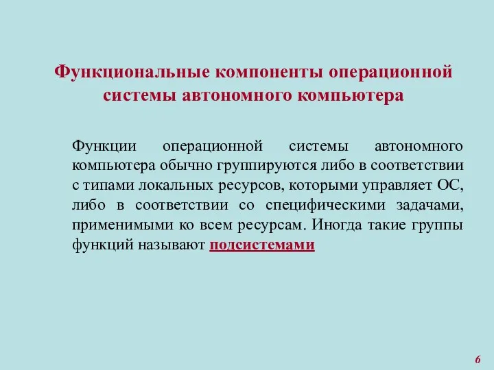 Функциональные компоненты операционной системы автономного компьютера Функции операционной системы автономного