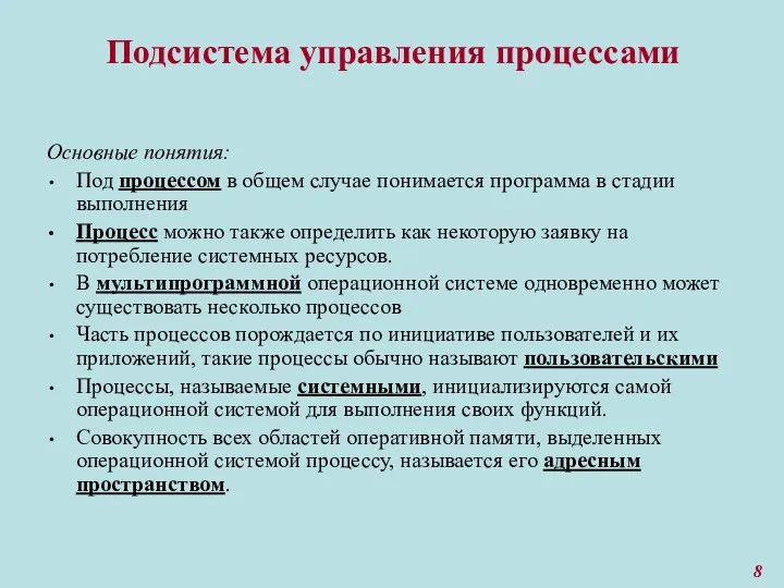 Подсистема управления процессами Основные понятия: Под процессом в общем случае