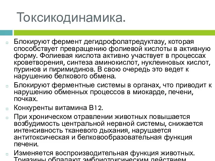 Токсикодинамика. Блокируют фермент дегидрофолатредуктазу, которая способствует превращению фолиевой кислоты в