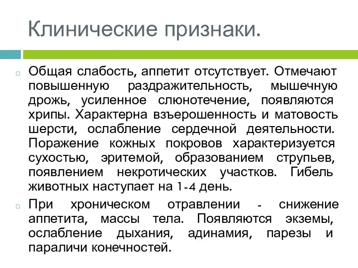 Клинические признаки. Общая слабость, аппетит отсутствует. Отмечают повышенную раздражительность, мышечную