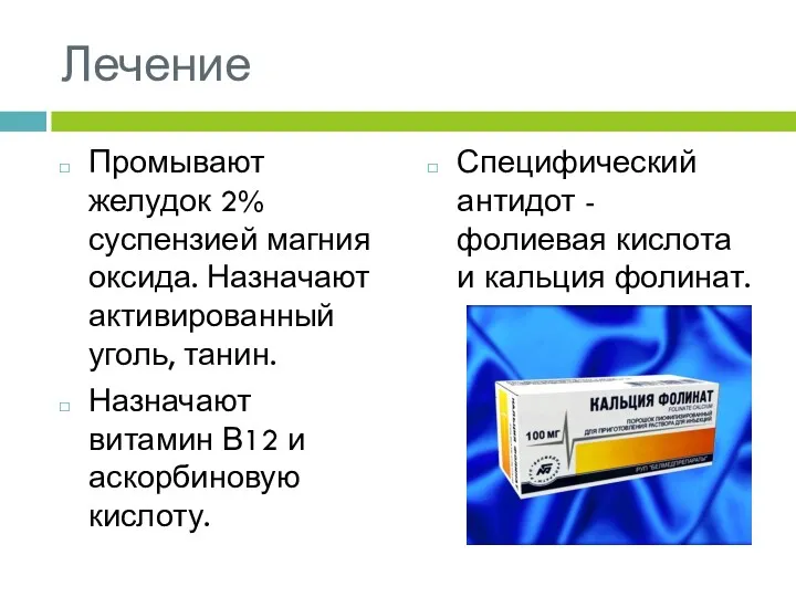 Лечение Промывают желудок 2% суспензией магния оксида. Назначают активированный уголь,