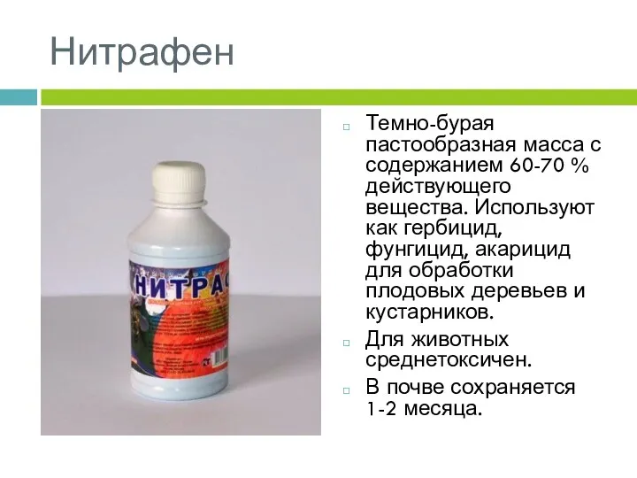 Нитрафен Темно-бурая пастообразная масса с содержанием 60-70 % действующего вещества.