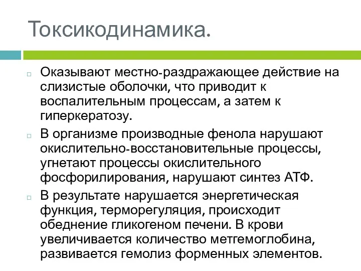 Токсикодинамика. Оказывают местно-раздражающее действие на слизистые оболочки, что приводит к