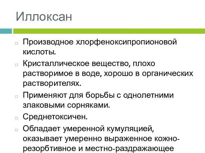 Иллоксан Производное хлорфеноксипропионовой кислоты. Кристаллическое вещество, плохо растворимое в воде,