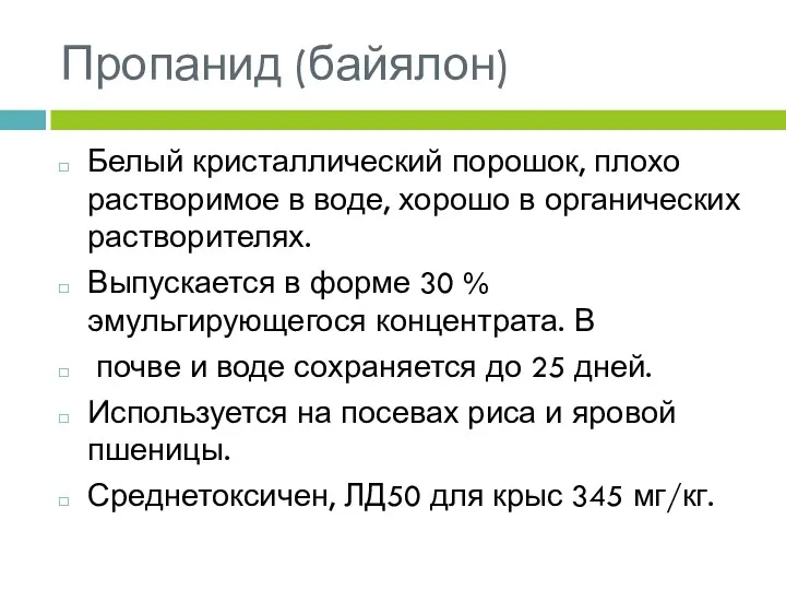 Пропанид (байялон) Белый кристаллический порошок, плохо растворимое в воде, хорошо