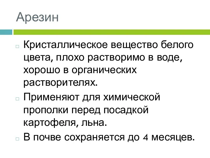 Арезин Кристаллическое вещество белого цвета, плохо растворимо в воде, хорошо