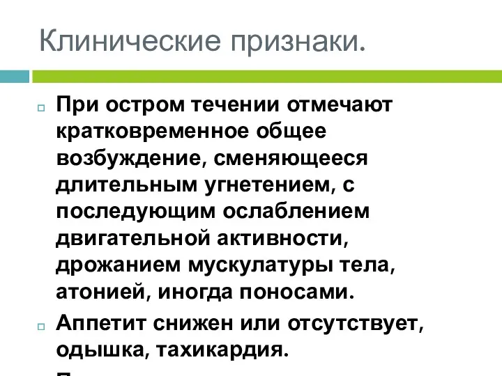 Клинические признаки. При остром течении отмечают кратковременное общее возбуждение, сменяющееся