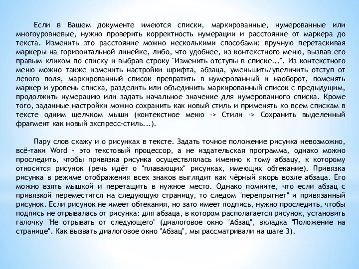 Если в Вашем документе имеются списки, маркированные, нумерованные или многоуровневые,