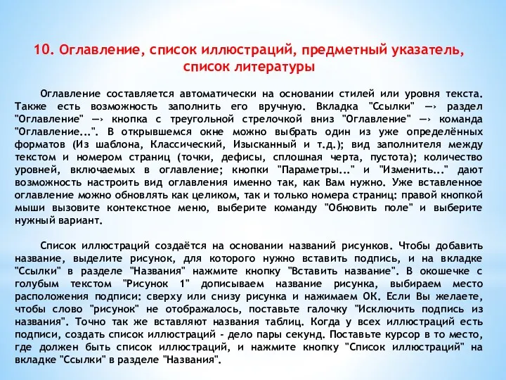 10. Оглавление, список иллюстраций, предметный указатель, список литературы Оглавление составляется