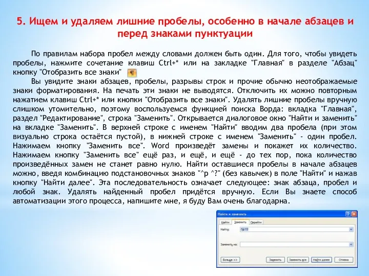 5. Ищем и удаляем лишние пробелы, особенно в начале абзацев