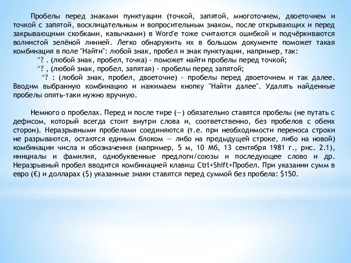 Пробелы перед знаками пунктуации (точкой, запятой, многоточием, двоеточием и точкой