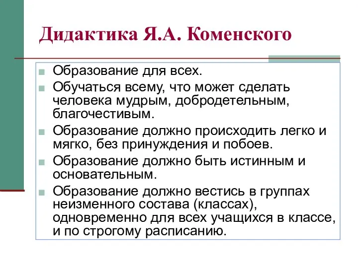 Дидактика Я.А. Коменского Образование для всех. Обучаться всему, что может