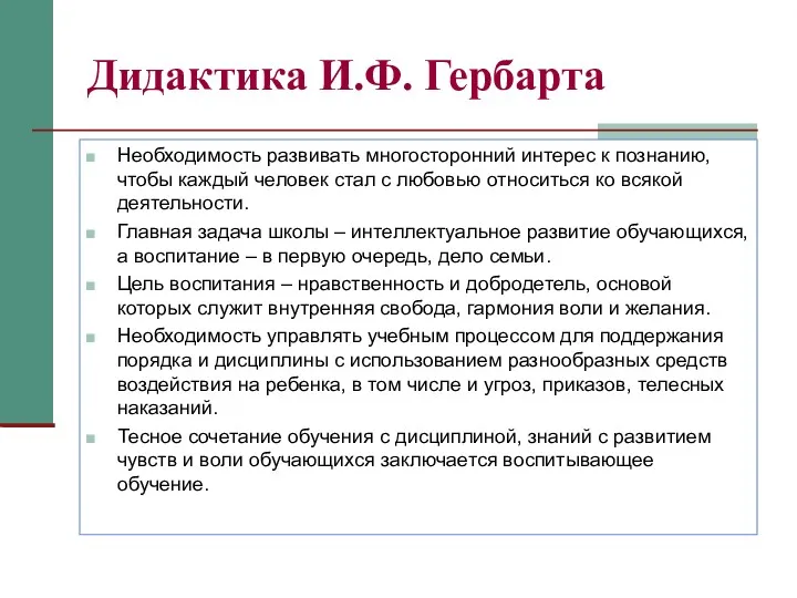 Дидактика И.Ф. Гербарта Необходимость развивать многосторонний интерес к познанию, чтобы