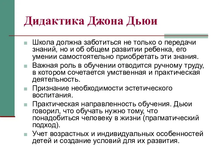 Дидактика Джона Дьюи Школа должна заботиться не только о передачи