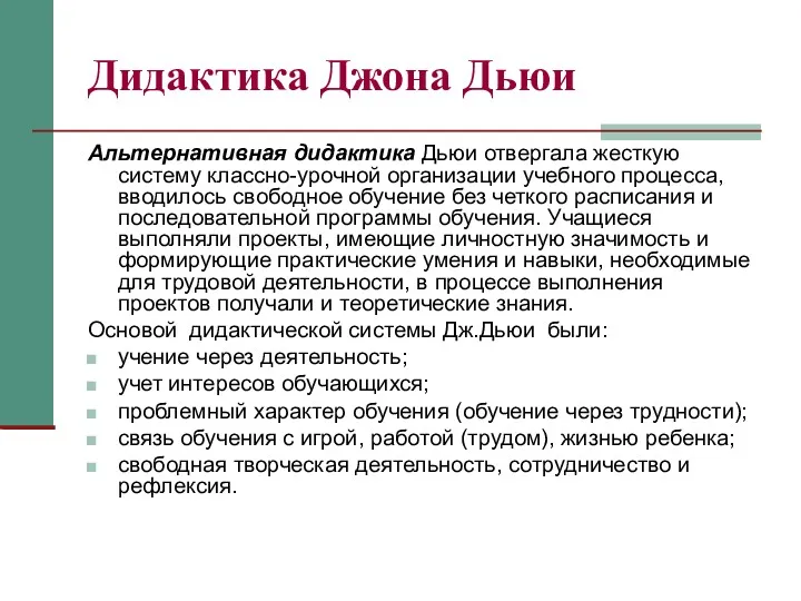 Дидактика Джона Дьюи Альтернативная дидактика Дьюи отвергала жесткую систему классно-урочной