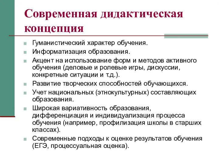 Современная дидактическая концепция Гуманистический характер обучения. Информатизация образования. Акцент на