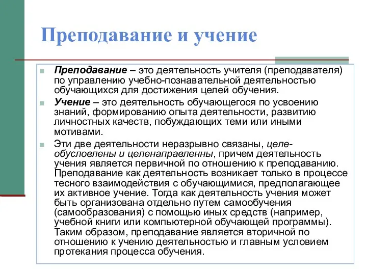 Преподавание и учение Преподавание – это деятельность учителя (преподавателя) по