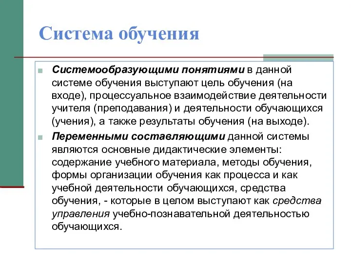 Система обучения Системообразующими понятиями в данной системе обучения выступают цель