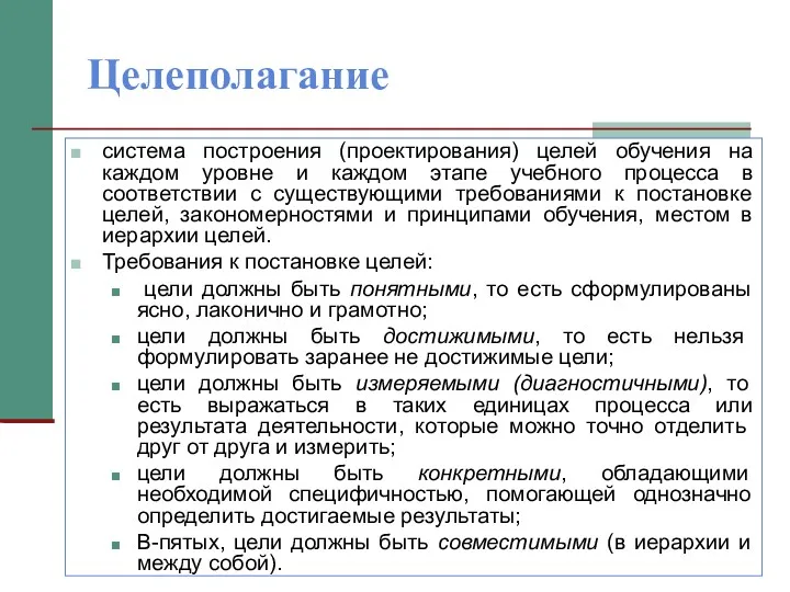 Целеполагание система построения (проектирования) целей обучения на каждом уровне и