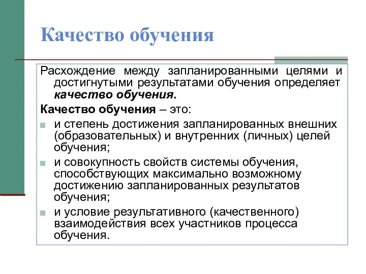 Качество обучения Расхождение между запланированными целями и достигнутыми результатами обучения