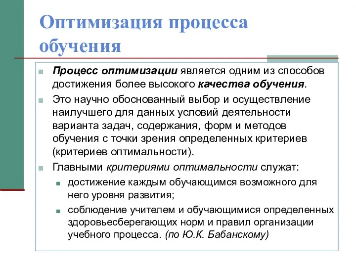 Оптимизация процесса обучения Процесс оптимизации является одним из способов достижения